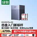 绿联私有云DH4300 Plus 8G版8T四盘位NAS智能家庭存储个人云硬盘网络服务器手机NFC连接AI相册平板扩容
