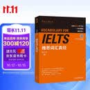 雅思词汇真经 IELTS核心单词 刘洪波 逻辑词群联想记忆（附扫码音频）