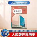 2027春季新版九年级下册课本全套人教版语文数学英语历史政治化学物理初三下册 2027新版：九下【历史】人教版