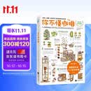 你不懂咖啡修订版（畅销8年！咖啡爱好者入门经典！） 生活饮食文化书籍 美食大赛