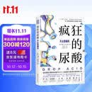 疯狂的尿酸 附赠14天专家伴读计划 剖析高尿酸的根本原因不止痛风 降尿酸 制尿酸水平
