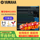 YAMAHA 雅马哈 MG系列专业调音台多通道控制带效果器舞台演出会议编组 MG16XU【带效果器】