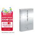 跨文化误解关键词 中欧思想家对话 东西方34个核心概念跨文化解读 赵汀阳等学者合著 三联书店出版