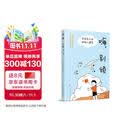 嗨，别烦：写给孩子的积极心理学 （彭凯平老师送给青少年的心理工具盒，陈行甲、樊登、俞敏洪倾情推荐。）