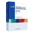 【新版速发】csco指南2026 乳腺癌诊疗指南2026 可搭肺癌淋巴癌肺胃肝癌宫颈癌结直肠癌常见恶性肿瘤合订本人民卫生出版社官方旗舰店CSCO指南2025化疗癌症书籍 常见恶性肿瘤诊疗指南2026（