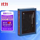 古史辨派与中国现代学术走向 修订版  疑古思潮 中国现代学术转型 张京华著 古典与文明系列 三联