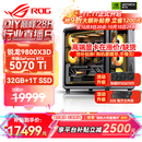 华硕锐龙9800X3D主机RTX5070Ti/5080/5090主机 千帧电竞rog全家桶 9850X3D主机游戏台式机组装电脑整机 锐龙7 9800X3D+RTX5070Ti丨配置四