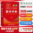 文轩【最新版】2026新华字典第13版12版单色双色版小学生专用适用现代汉语词典 教材同步工具书 学生必备学习字典商务印书馆 【全新版本】新华字典13版双色版