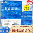 【当当 正版包邮】被讨厌的勇气正版 阿德勒 自我启发之父阿德勒的哲学课 岸见一郎勇气两部曲 幸福的勇气 活在当下的勇气 心理学入门畅销书籍排行榜 机械工业出版社 被讨厌的勇气