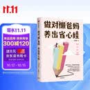 做对懒爸妈 养出省心娃 沈奕斐作品 适用中国家庭的养育方法 父母放心 孩子省心 化解家庭教养困境 俞敏洪 卢勤 陈默推荐 中信出版社