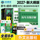 未来教育2027年新大纲公共英语二级PETS2全国英语等级考试教材指导+模拟试卷+历年真题+听力+词汇口试阅读写作 教材+同步指导+历年+模拟+词汇+口试+听力