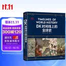 DK时间线上的全球史 全家共读的家庭藏书 DK出品 时间线 人类史 全球史 新视角 人类简史 世界史 大事件 入门 中信出版社