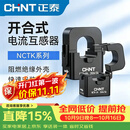 正泰（CHNT）开口式电流互感器NCTK自带线开合式电流互感器带线三相小型高精度0.5级 400/5A 孔径36