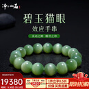 净心石 【传承级】12mm猫眼无黑和田玉碧玉手串老坑猫眼效应玉石手链