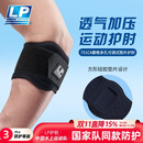 LP网球肘部关节保护套透气加压健身篮球羽毛球专业护肘751CA均码