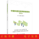【正版新书】中国科普互联网数据报告2024 9787030803795