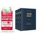 黄家驷外科学（第8版）