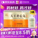 仲景【3盒】天王补心丸（浓缩丸）300丸