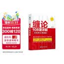 缠论108课详解(彩色修订典藏版) 股票书籍 图解缠论 指标解说 解析教材 操盘手 证券 投资 经济 管理