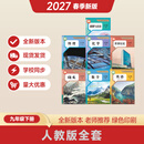 2027新版九年级下册课本人教版全套九年级下册语文 九年级下册英语 九年级下册数学 九年级下册政治 九年级下册历史人教版2027新版 九年级下册化学 九年级全一册物理 九年级下册全套7本