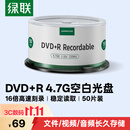 绿联DVD+R光盘空白可刻录50片装 16倍速4.7G大容量 高速碟片 电脑读取存储办公文件数据视频音乐75656