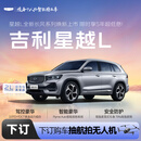 【星越L】下订金购车抽航拍无人机 吉利汽车