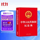 【新版】中华人民共和国民法典 2026年适用 完整版内容全面 民法法规生活问题处理分析法官律师工具书