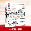【正版包邮】DK武器大百科 一部兵器与装甲的视觉史 英国DK公司 编 化学工业出版社 新华书店旗舰店政治军事书籍 图书