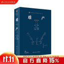 难产（第2版） 人民卫生出版社 难产（第2版）