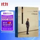 贝聿铭全集 全新译本增加珍贵照片遴选50个建筑项目图文并茂 领略贝聿铭建筑风采 林兵审校作序 苏州博物馆 四季酒店 香山饭店 中银大厦 IBM办公楼 麻省理工 中国银行大楼 美秀美学院 后浪