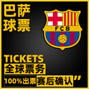 世界波 SPORTDIY.COM巴萨球票巴塞罗那皇马马竞西班牙旅行欧冠世界杯诺坎普电子票代购 巴萨vs皇马 具体价格请咨询客服 特等票