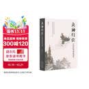 众神归位：中国民间诸神谱系