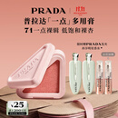 普拉达（PRADA）【双11抢先购】多用膏 71一点裸辑 眼唇颊腮红生日礼物送女友闺蜜