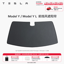 特斯拉（Tesla）官方 Model Y/Y L 汽车前挡遮阳 汽车遮阳挡 防晒隔热 前挡风遮阳帘