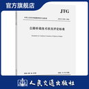 公路桥梁技术状况评定标准（JTG/T 5230—2026）