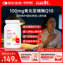 GNC健安喜辅酶q10原装进口100mg120粒保护心脏加班熬夜【冷链运输】