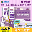 【新大纲版】未来教育2027年公共英语三级教材历年真题模拟试卷全国公共英语等级考试三级PETS3词汇口试语法听力pet3 教材+历年+模拟+听力+语法+词汇+口试