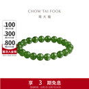周大福和田玉手串手链女可选送生日礼物 EOV109