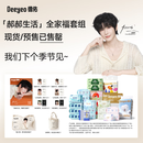 德佑【现货35000套】郝郝生活套组
