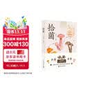 拾菌（限量签名版）知名科普博主高雪莲（泡泡）全新力作 中国野生菌辨识与使用指南 拾菌识菌食菌一本掌握 详解采摘烹饪与保存方法 1140幅实拍图 蘑菇菌子科普读物