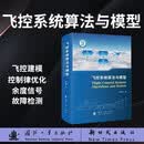 飞控系统算法与模型 国防工业出版社 京东图书书籍