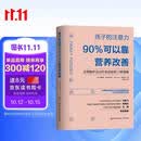 孩子的注意力90%可以靠营养改善