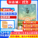 正版送好礼 少年新知杂志三联生活周刊青少年版原创 2027年1月起订 1年共12期 9-16岁小学生课外阅读 人文思辨思维启蒙训练认知书籍杂志铺杂志订阅青少年课外阅读读物少儿阅读插画漫画故事书
