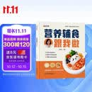 【时光学】营养辅食跟我做 宝宝辅食书教程书0-6岁婴儿宝宝食谱营养大全辅食书 喂养指南
