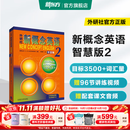 新东方 【智慧版】新概念英语1234全套新版教材学生用书 【智慧版】新概念英语2