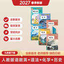 2027新版九年级下册课本人教版全套九年级下册语文 九年级下册英语 九年级下册数学 九年级下册政治 九年级下册历史人教版2027新版 九年级下册化学 九年级全一册物理 九年级下册 语文+数学+英语+历
