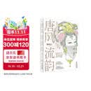 唐风流韵:杨树云唐代装束美学全书