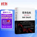 债务危机 我的应对原则 桥水创始人 原则 瑞 达利欧新作 全球一线投资人视角 44年危机应对经验公开 中信出版社
