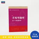先恒正版《 手风琴曲库 》51首名曲欣赏（U盘 现货直发）古典乐零基础欣赏