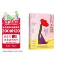 如何去爱：我们终将获得爱与被爱的能力（告别争吵与内耗，用爱的能力守护亲密关系）